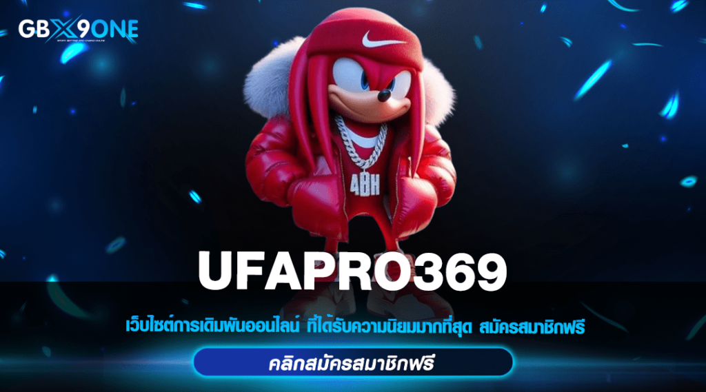 UFAPRO369 ทางเข้าสล็อตเว็บใหญ่ เว็บนอกแท้ ทำกำไร 1,000 เท่า