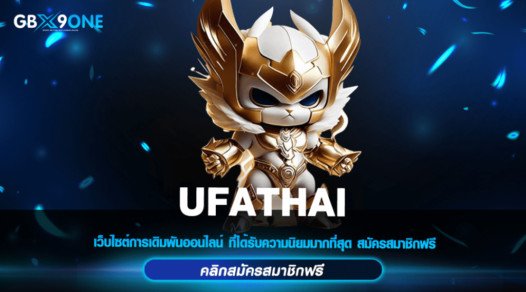 UFATHAI ปั่นสล็อตตาละบาท พร้อมพิชิตเงินหลักล้านได้ทุกหมุน