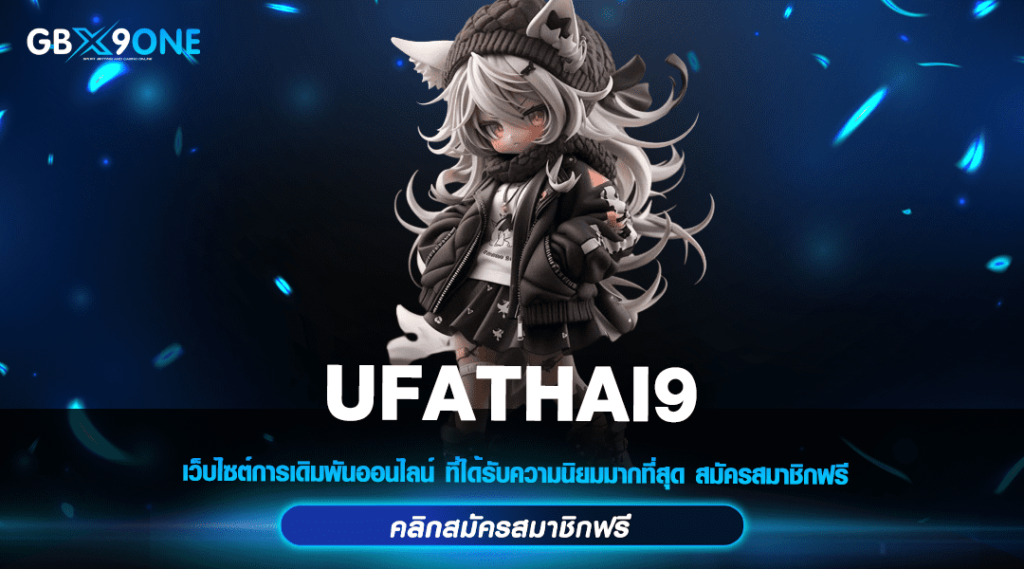 UFATHAI9 รวมสล็อตแตกง่ายทุกประเภท ทำกำไรไวติดจรวด จ่ายจริง