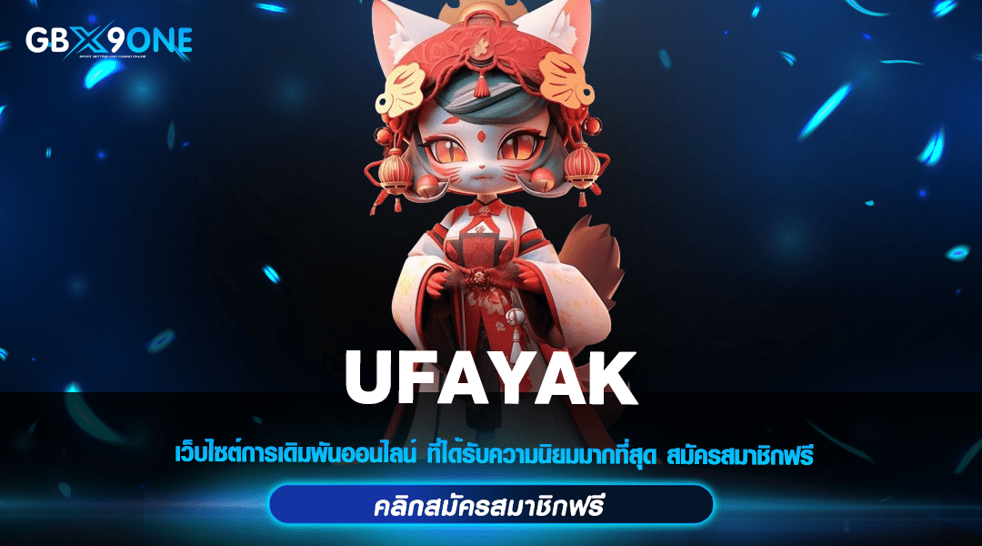 UFAYAK ทางเข้ารวมเกมฮิตระดับเทพ รวมเกมดังเยอะที่สุดในไทย