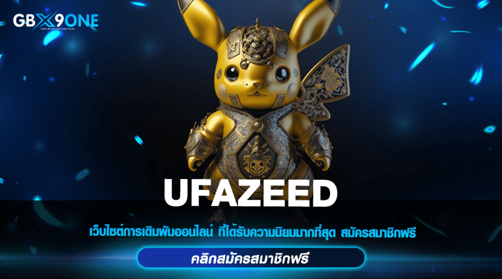 UFAZEED สล็อตจัดเต็มทุกไลฟ์สไตล์ ความหลากหลาย ที่เลือกสนุกได้