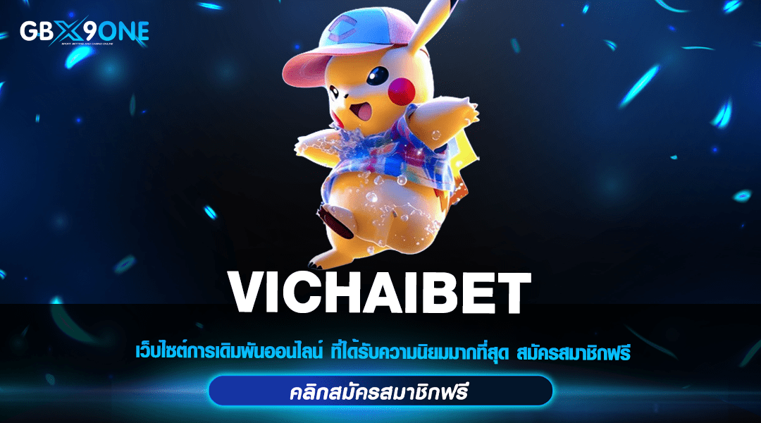 VICHAIBET ทางเข้าเล่นที่ดีที่สุด อยากมีเงินใช้ในทุกวันขอแนะนำ