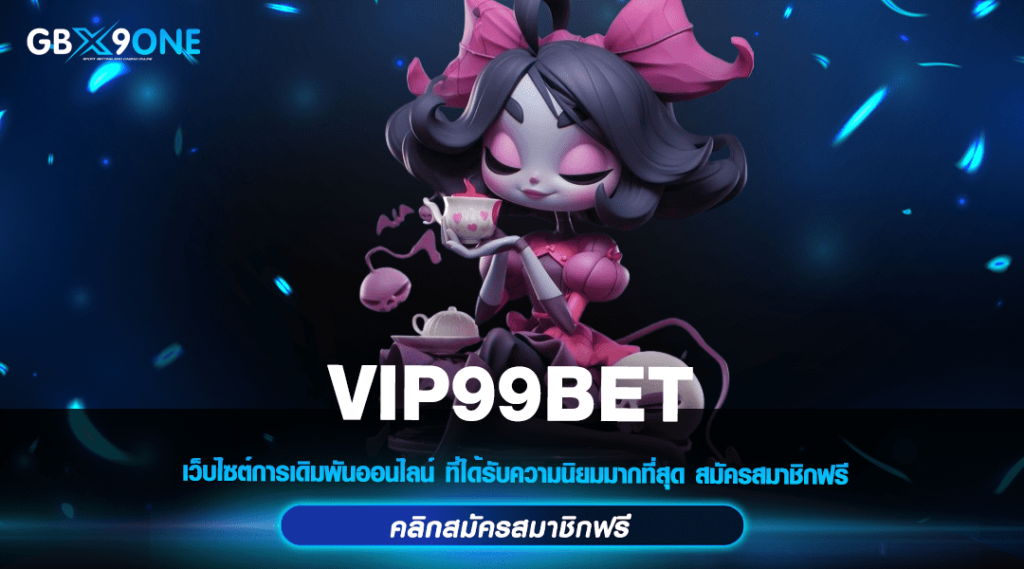 VIP99BET ทางเข้าเล่น ศูนย์รวมเกมทำเงิน แตกง่าย จ่ายหนัก