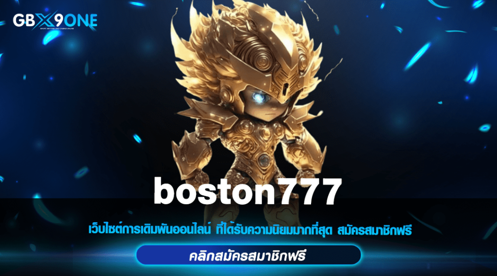 boston777 เว็บตรง รวมเกมคัดเกรดทุกค่ายดัง ครบครันที่เดียว