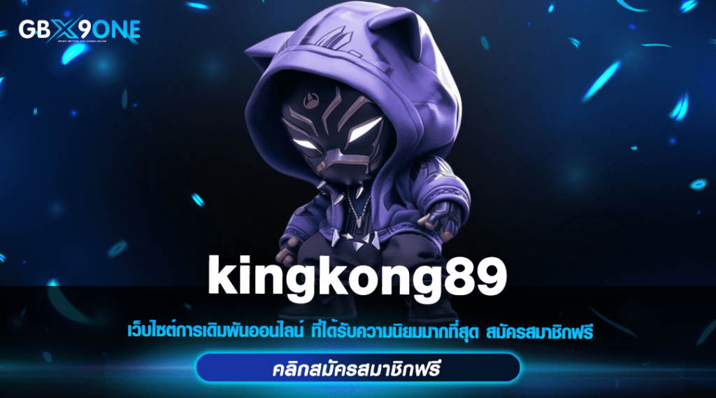 kingkong89 ทางเข้าเว็บใหญ่ จัดเต็มทุกค่ายดัง แตกโหดทุกรางวัล