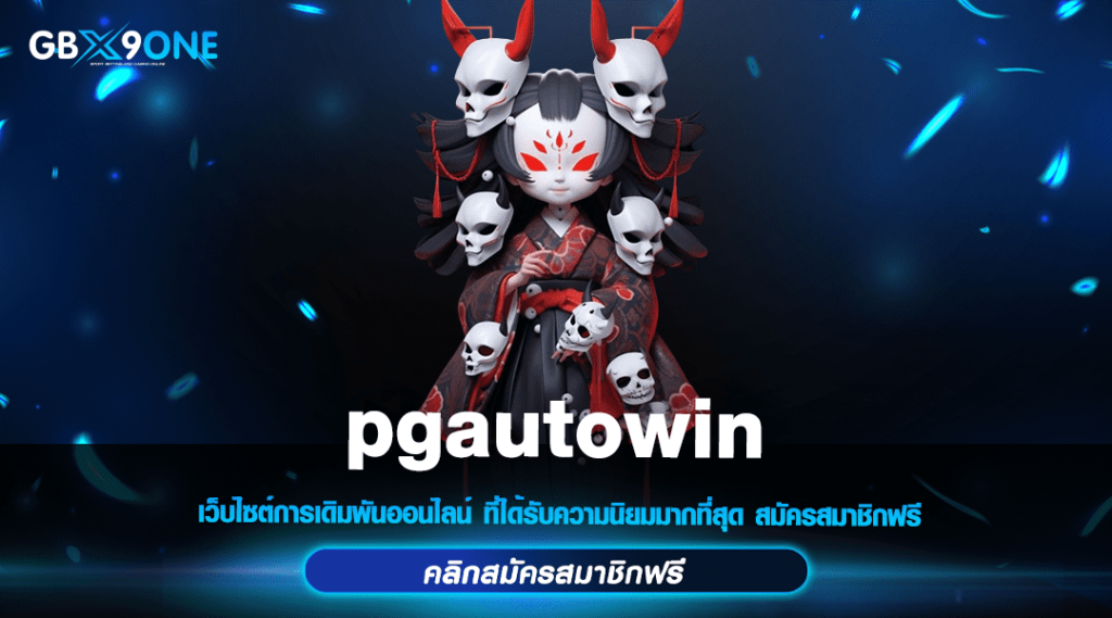 pgautowin แหล่งรวมเกมสล็อตของแท้ มีให้เลือกเล่นมากที่สุด