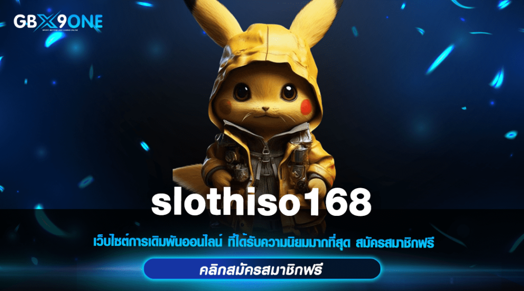 slothiso168 ทางเข้า เกมสล็อตทำเงินง่าย ความบันเทิงครบวงจร