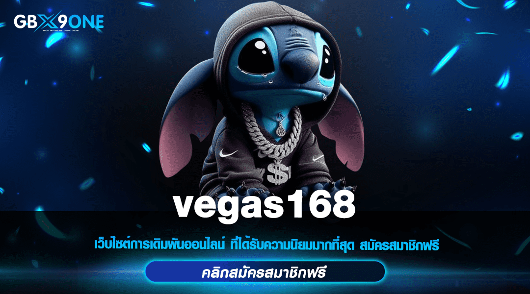 vegas168 ทางเข้าเล่น เว็บเกมสล็อตแนวใหม่ ตอบโจทย์ทุกการลงทุน