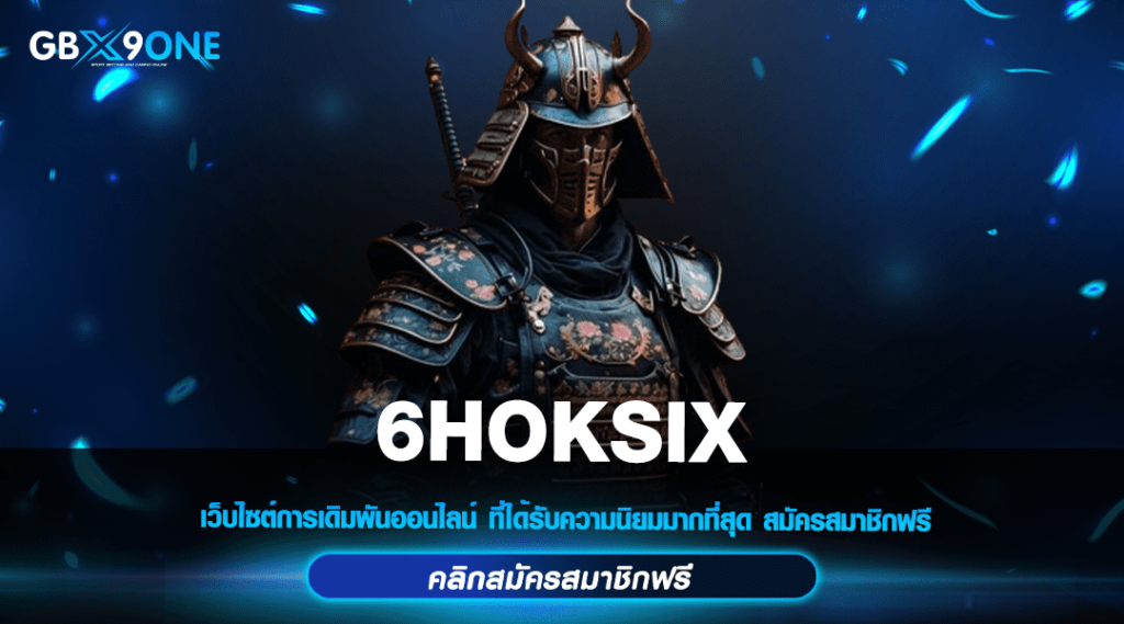 6HOKSIX ทางเข้าเว็บใหญ่ทุนหนา แจกโปรโมชั่นเพียบ กำไรทะลุเป้า