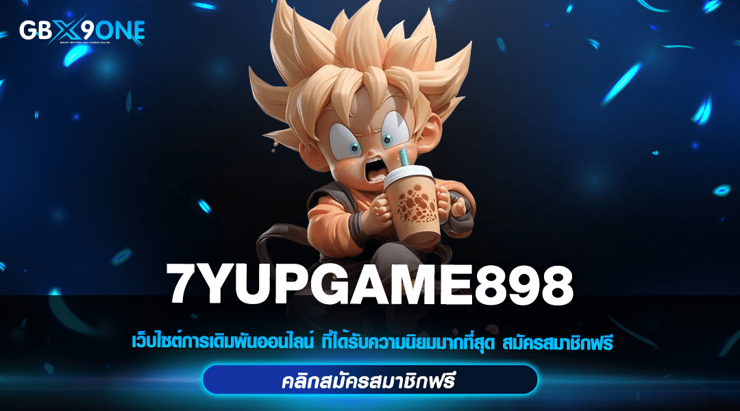 7YUPGAME898 ทางเข้าสล็อตแตกง่าย โบนัสเยอะอันดับ 1 ทำเงินไว