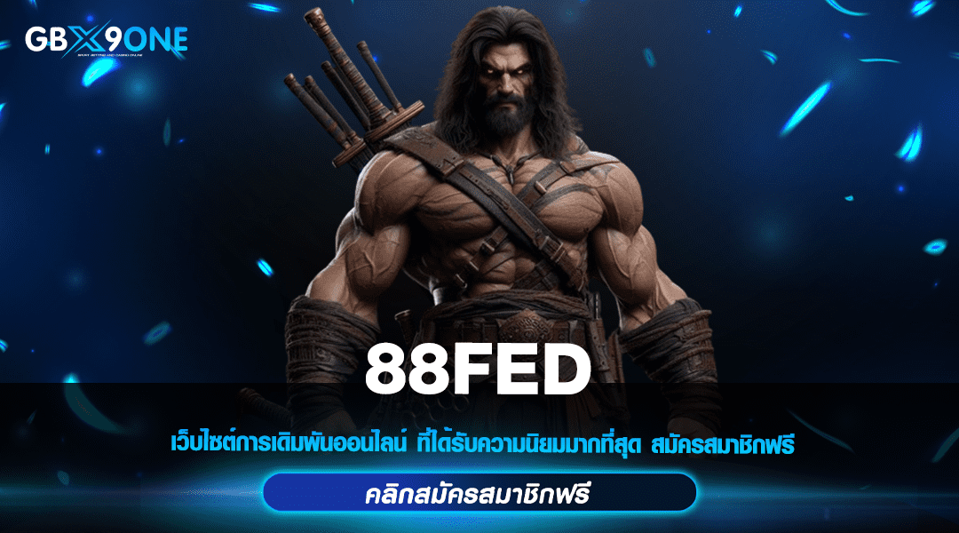 88FED ทางเข้าเว็บเปิดใหม่ รวมเกมฮิตทุกแนว ครบวงจร ที่เดียว