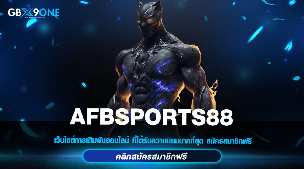 AFBSPORTS88 ทางเข้า เว็บตรงปลอดภัย เล่นง่าย ได้เงินจริง