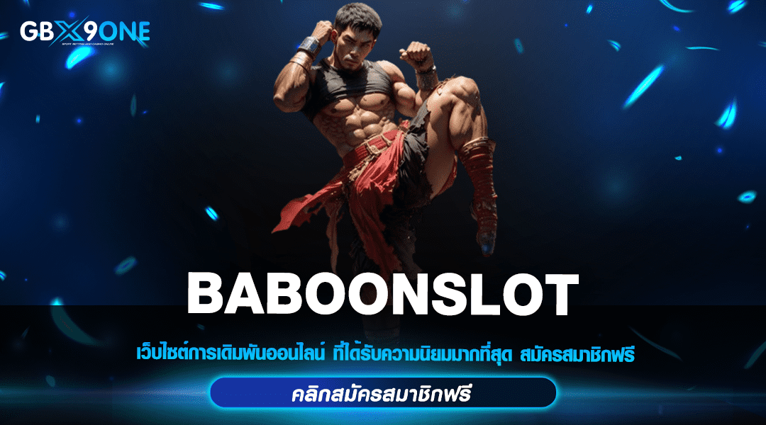 BABOONSLOT ทางเข้าหลัก แบรนด์ดังระดับโลก ปั่นเป็นแตกทุกเกม