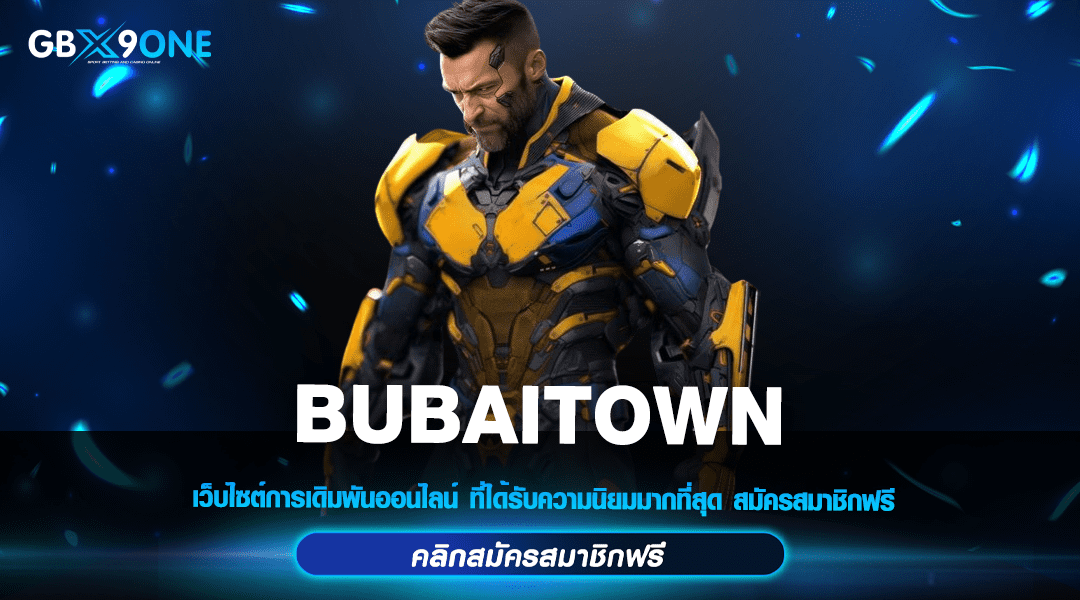 BUBAITOWN ทางเข้าสล็อตแบรนด์ชั้นนำ เว็บแท้ เรทจ่ายราคาสูง