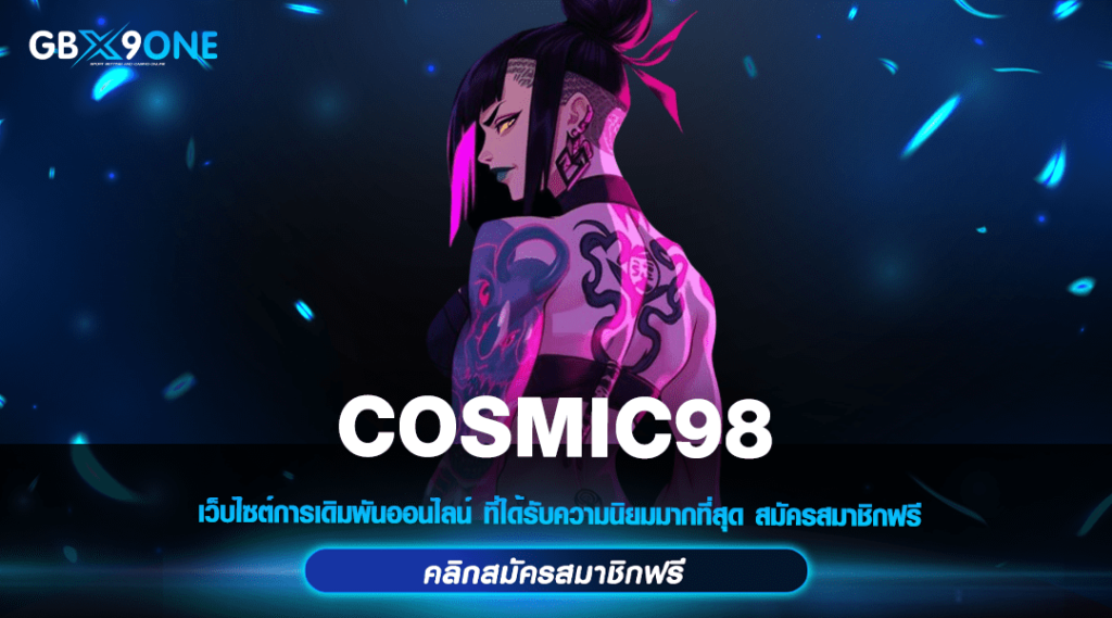 COSMIC98 ทางเข้าเล่นเกมคุณภาพ ไม่มีขั้นต่ำ เริ่มต้นแค่ 1 บาท