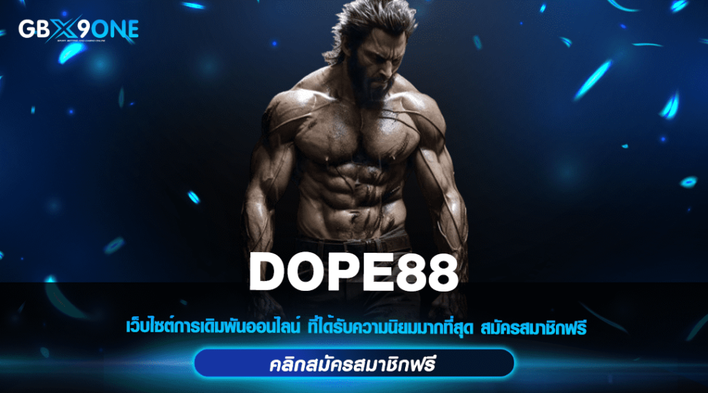 DOPE88 ทางเข้าเล่นสล็อตระบบใหม่ ทันสมัย บริการอย่างมืออาชีพ