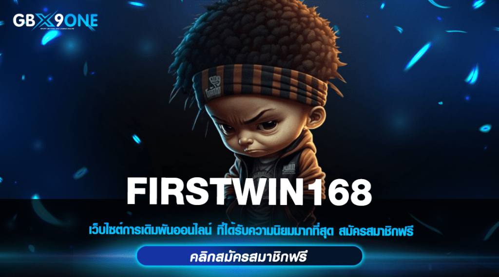 FIRSTWIN168 ทางเข้าเกมแตกหนัก อันดับ 1 ยอดสมัครสมาชิกสูงสุด