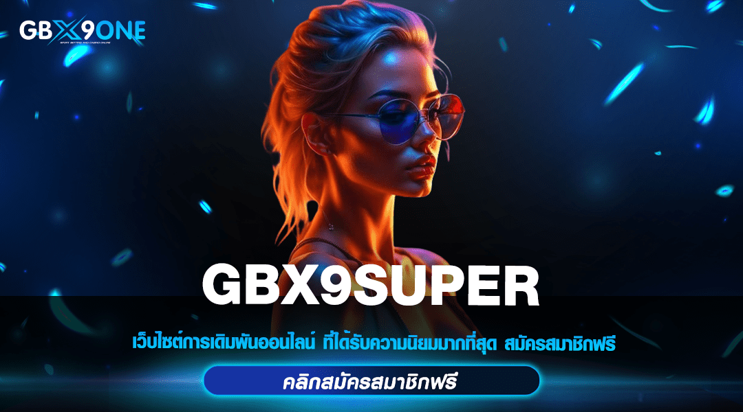 GBX9SUPER ทางเข้า สล็อตค่ายใหญ่ แหล่งรวมเกมทำเงินครบวงจร