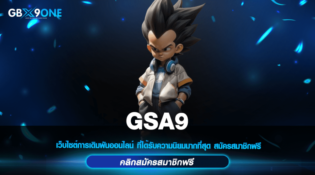 GSA9 ทางเข้า เว็บสล็อตออนไลน์ รวมค่ายใหญ่ แจกโบนัสไม่อั้น