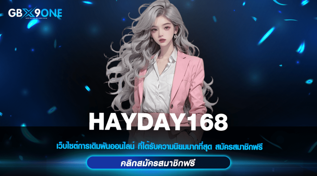 HAYDAY168 ทางเข้าเว็บตรง ไม่ผ่านเอเย่นต์ ลิขสิทธิ์ของแท้