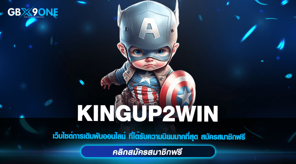 KINGUP2WIN ทางเข้าสล็อตแตกไว รวมเกมตัวท็อปทุกค่าย ยอดนิยม