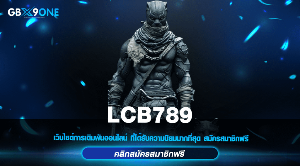 LCB789 ทางเข้าเล่น รวมเกมฮิต ไม่ผ่านเอเย่นต์ อัตราจ่ายสูง