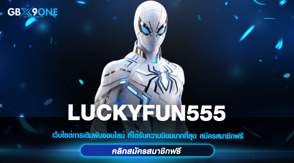 LUCKYFUN555 ทางเข้าสล็อตน่าเล่น จ่ายกำไรมาตรฐานสากล สุดคุ้ม