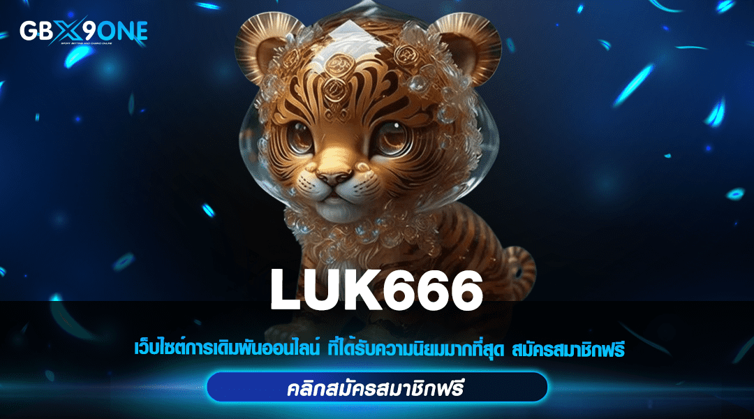 LUK666 ทางเข้าเว็บตรงแท้ ระบบAuto มาตรฐานสากล ปลอดภัย 100%