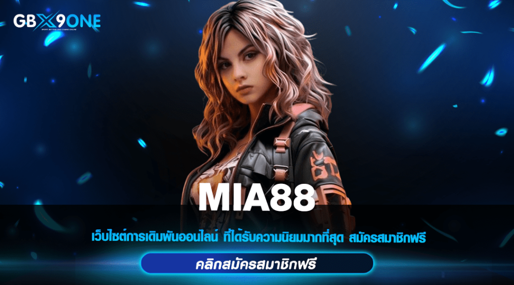 MIA88 ทางเข้าคาสิโนออนไลน์ เชื่อถือได้ เกมแตกหนัก โบนัสเยอะ