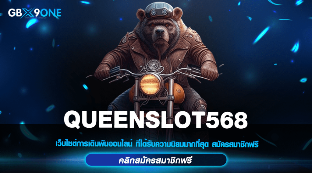 QUEENSLOT568 ทางเข้า เกมสล็อตคูณโหด SuperCombo x 1000