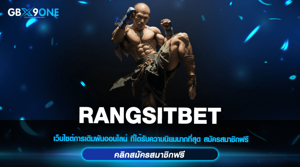 RANGSITBET ทางเข้า Slot Online เว็บตรง มีใบเซอร์ คุณภาพ 100%