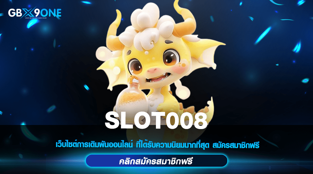 SLOT008 เปิดเว็บให้เล่นได้ทุกเกม แจกเงินทุนไม่อั้น สมัครเลย