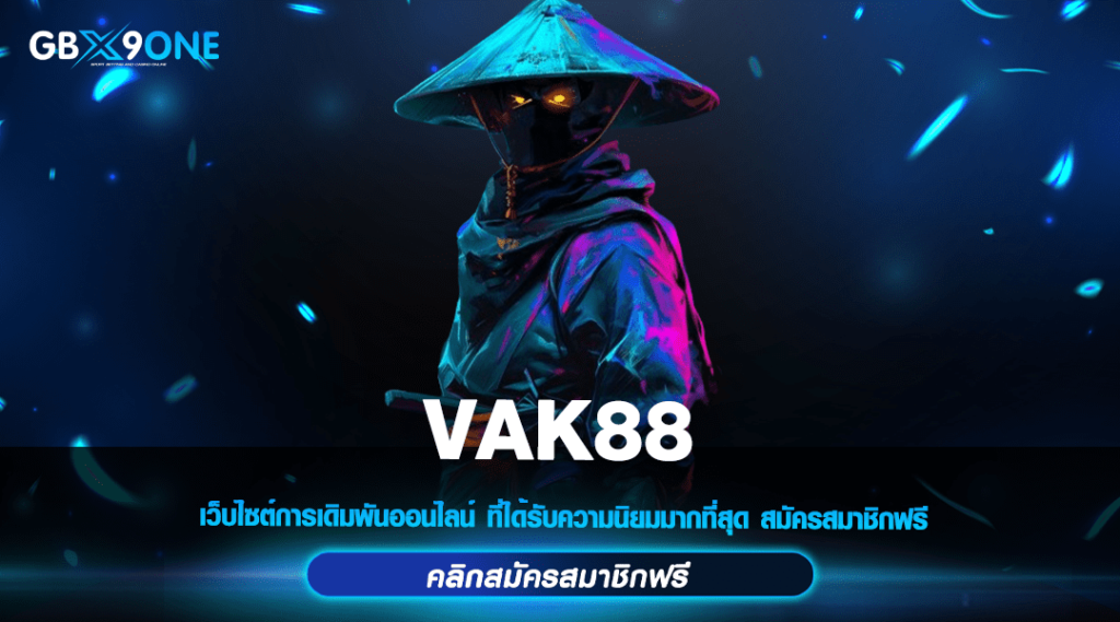 VAK88 ทางเข้า Slot เวอร์ชั่นใหม่ล่าสุด เล่นง่าย ถอนได้จริง