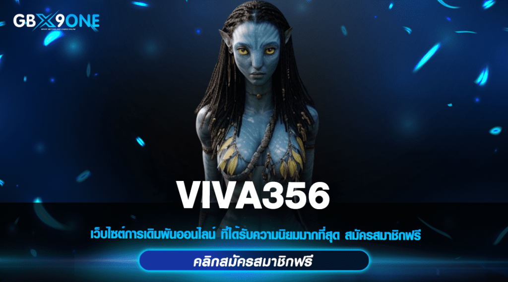 VIVA 356 ทางเข้าตรง สล็อตมาแรง ลงทุนง่าย อัตราจ่ายสูง 2500 เท่า