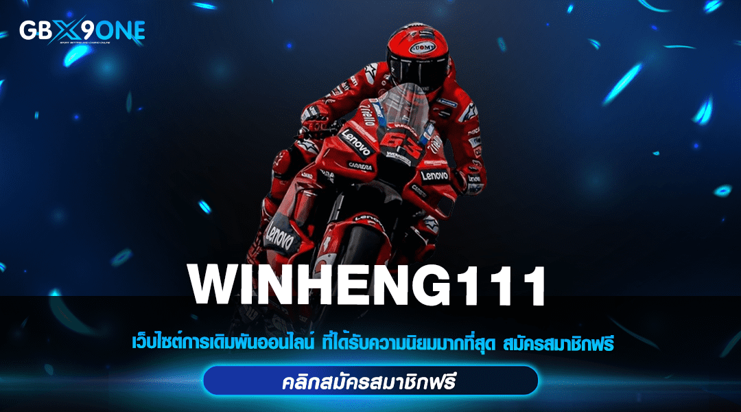 WINHENG111 ทางเข้าเล่นสล็อตแท้ 100% เว็บนอกแตกดีอันดับ 1