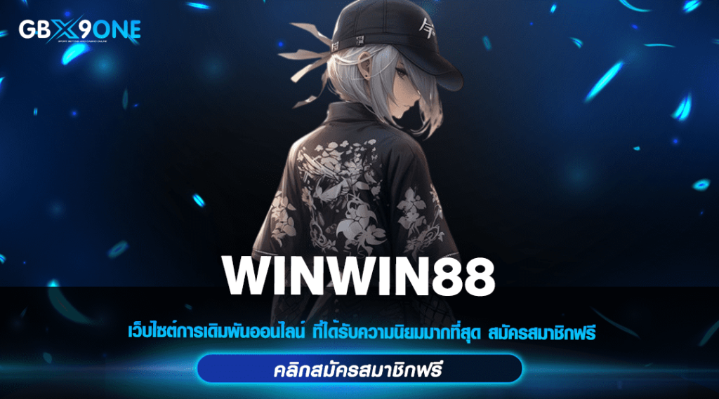 WINWIN88 ทางเข้าสล็อตน่าเล่น เดิมพันง่าย แตกโบนัสเป็นล้าน