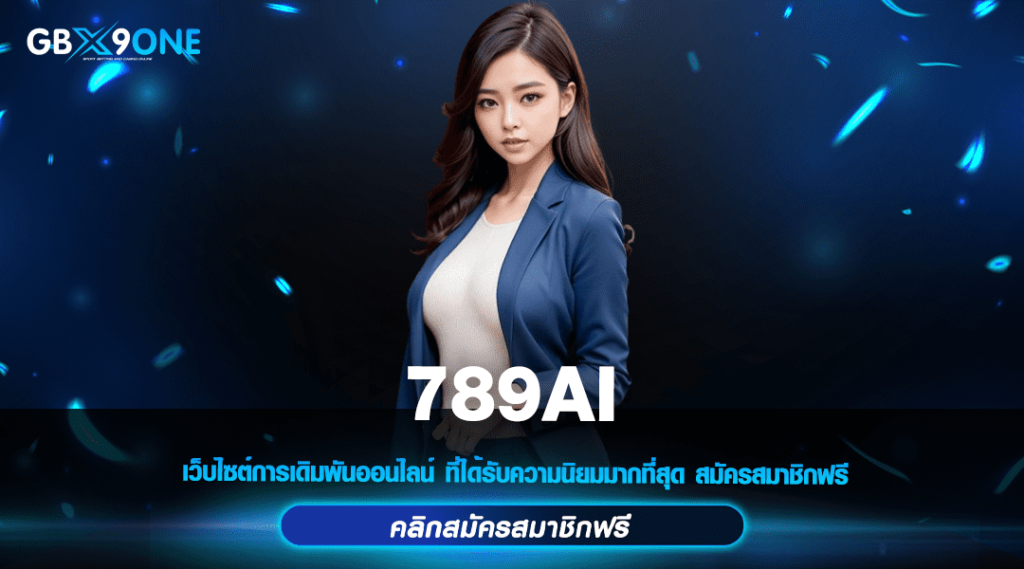 789AI ทางเข้า สล็อตเว็บดัง คุณภาพสูง นำเข้าจากต่างประเทศทั้งหมด