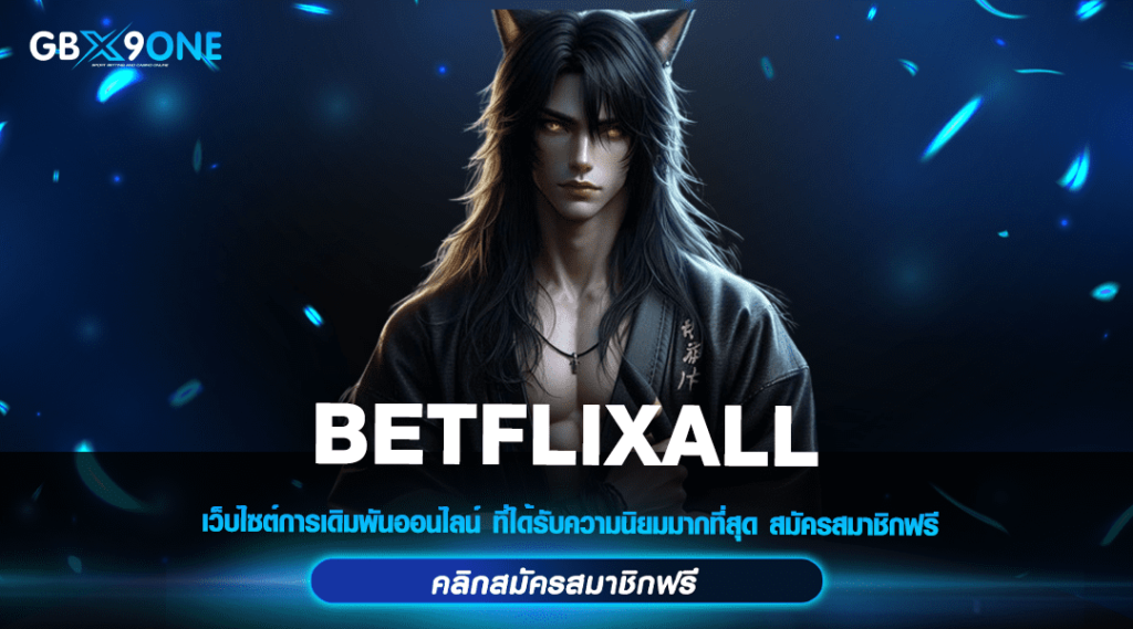 BETFLIXALL ทางเข้าเล่น เกมแตกง่าย ปรับโฉมใหม่ เอาใจวัยรุ่น