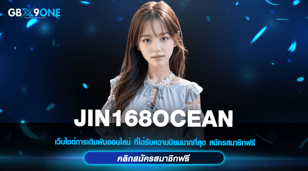 JIN168OCEAN ทางเข้า สล็อตเว็บแท้ รวมเกมฮิต อันดับ 1 โบนัสเยอะ อัตราจ่ายสูง