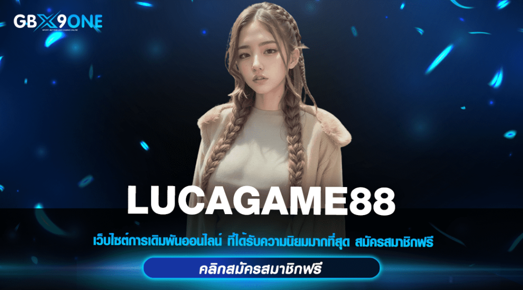 LUCAGAME88 ทางเข้า โปรทุนน้อยมาแรง รับรางวัลได้จริง