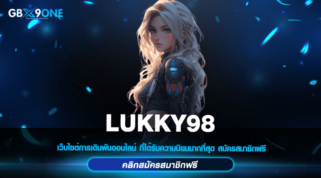 LUKKY98 ทางเข้า เกมสล็อตยอดฮิตระดับโลก ทำเงินจริง