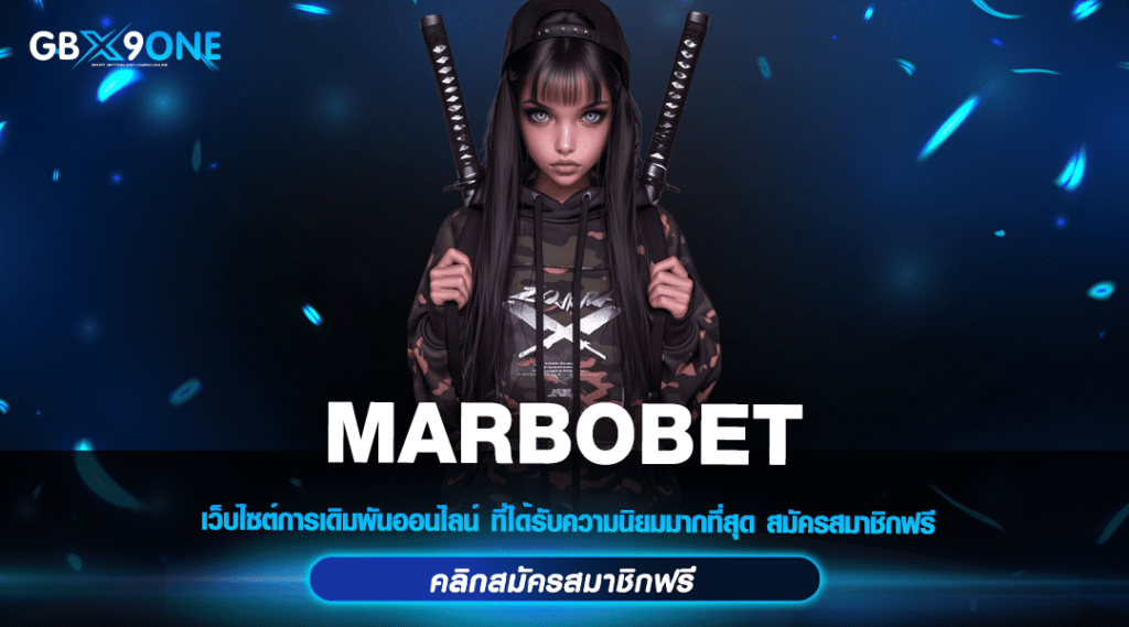 MARBOBET เว็บตรงไม่ผ่านเอเย่นต์ เว็บสล็อตจัดใหญ่ เว็บนอก 2024