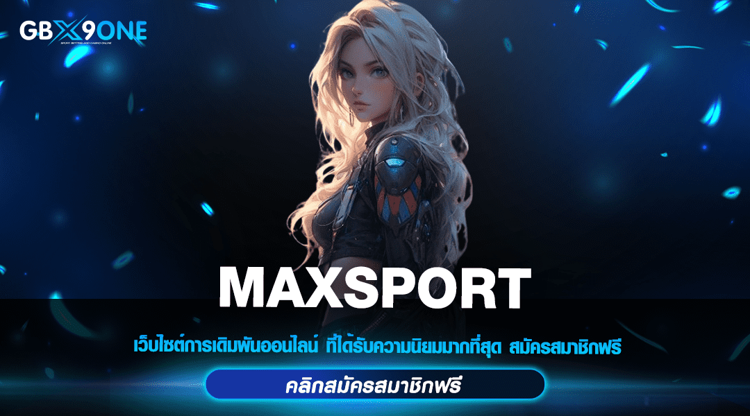 MAXSPORT ทางเข้าหลัก มีทุน 1 บาทก็เล่นได้ เกมแตกหนัก แตกทุกเกม