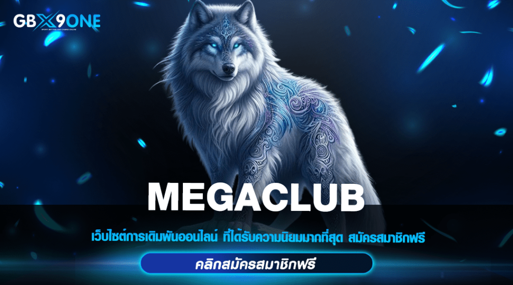 MEGACLUB ทางเข้า สล็อตแจกหนัก ศูนย์รวมเกมอันดับ 1 เว็บตรง