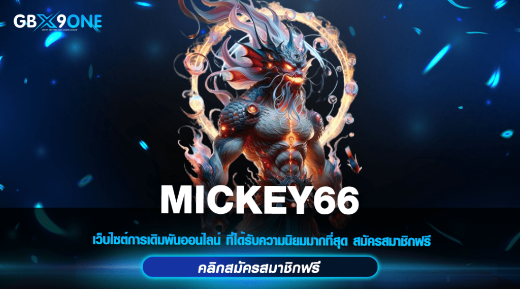 MICKEY66 ทางเข้า สล็อตครบวงจร เดิมพันกระเป๋าเดียว แตกหนักจริง