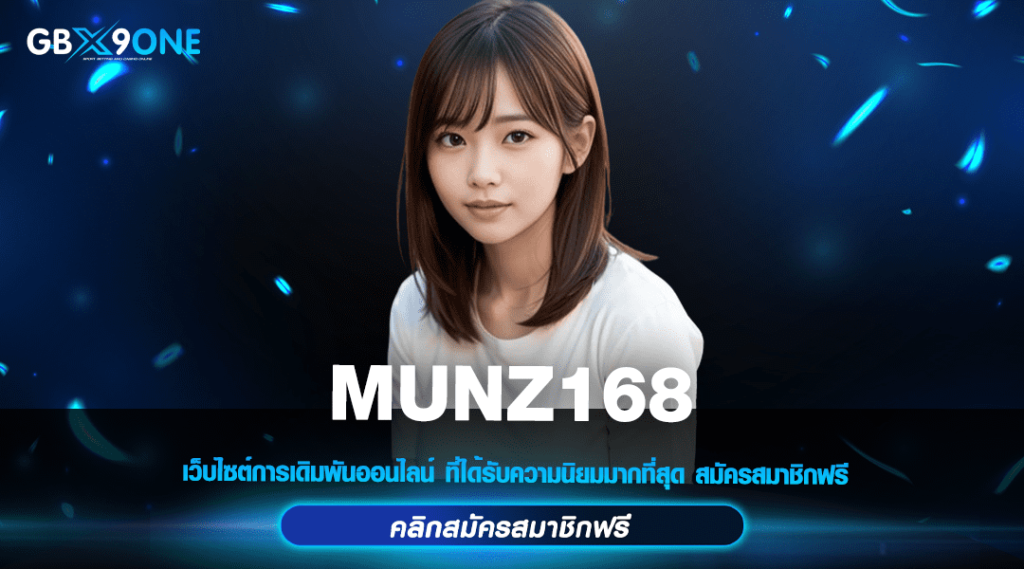 MUNZ168 เว็บตรง ลิขสิทธิ์แท้ อันดับ 1 ไม่ผ่านเอเย่นต์