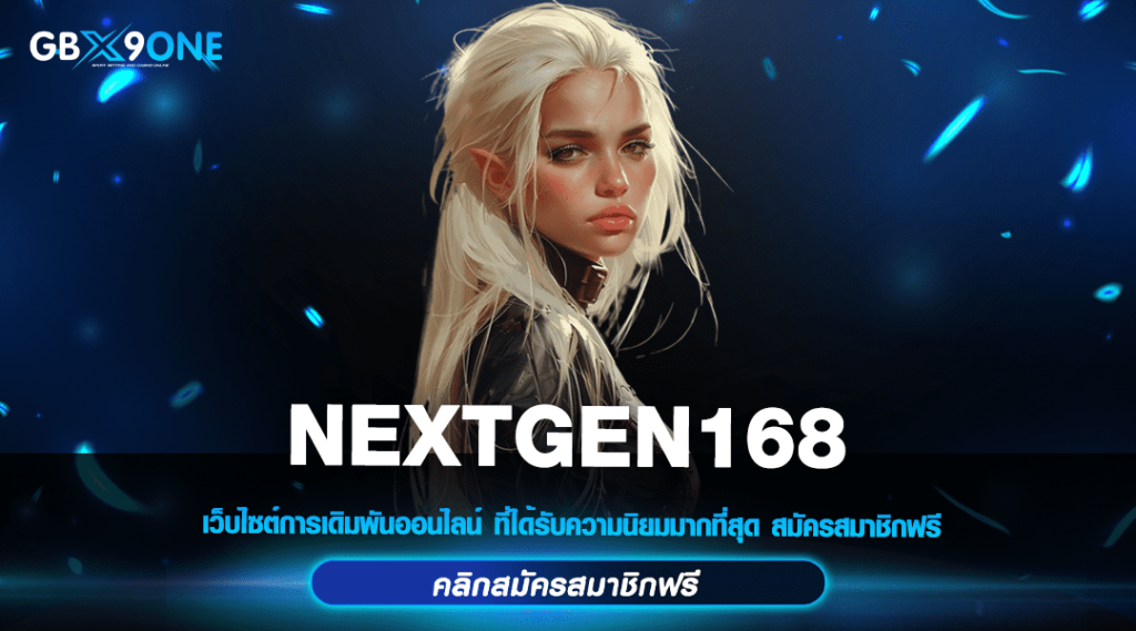 NEXTGEN168 ทางเข้าเล่นเว็บตรง ทำเงินได้จริง ถอนได้เต็ม