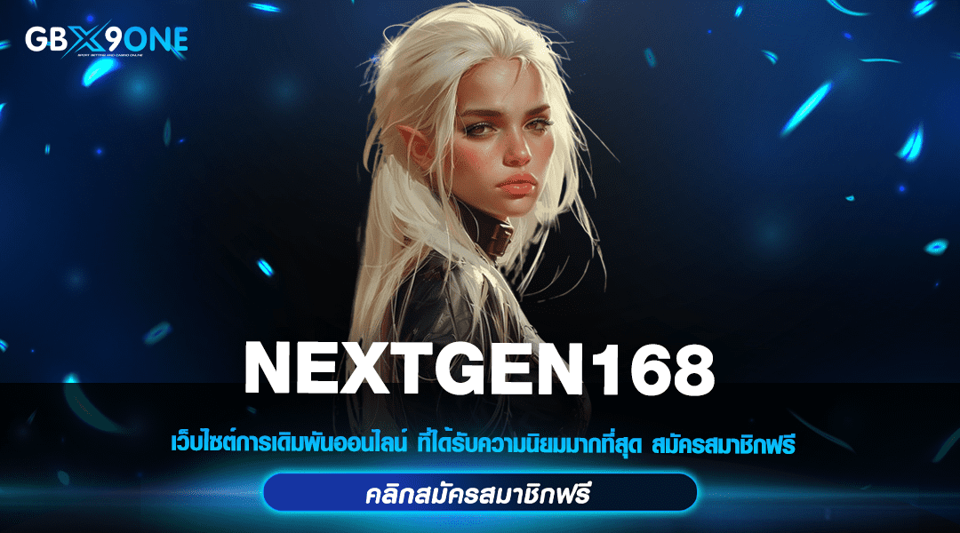 NEXTGEN168 ทางเข้าเล่นเว็บตรง ทำเงินได้จริง ถอนได้เต็ม