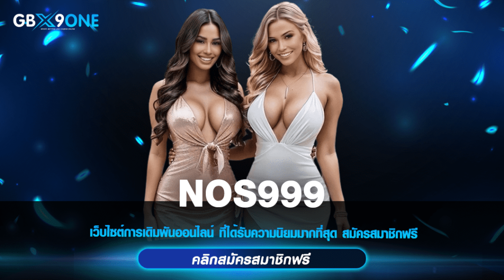 NOS999 สล็อตแตกง่าย โบนัสเยอะ ปี 2024 ผ่านทดสอบเล่นจริง